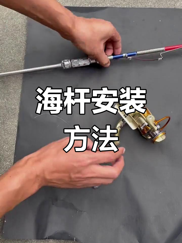 自动钓鱼杆安装教程