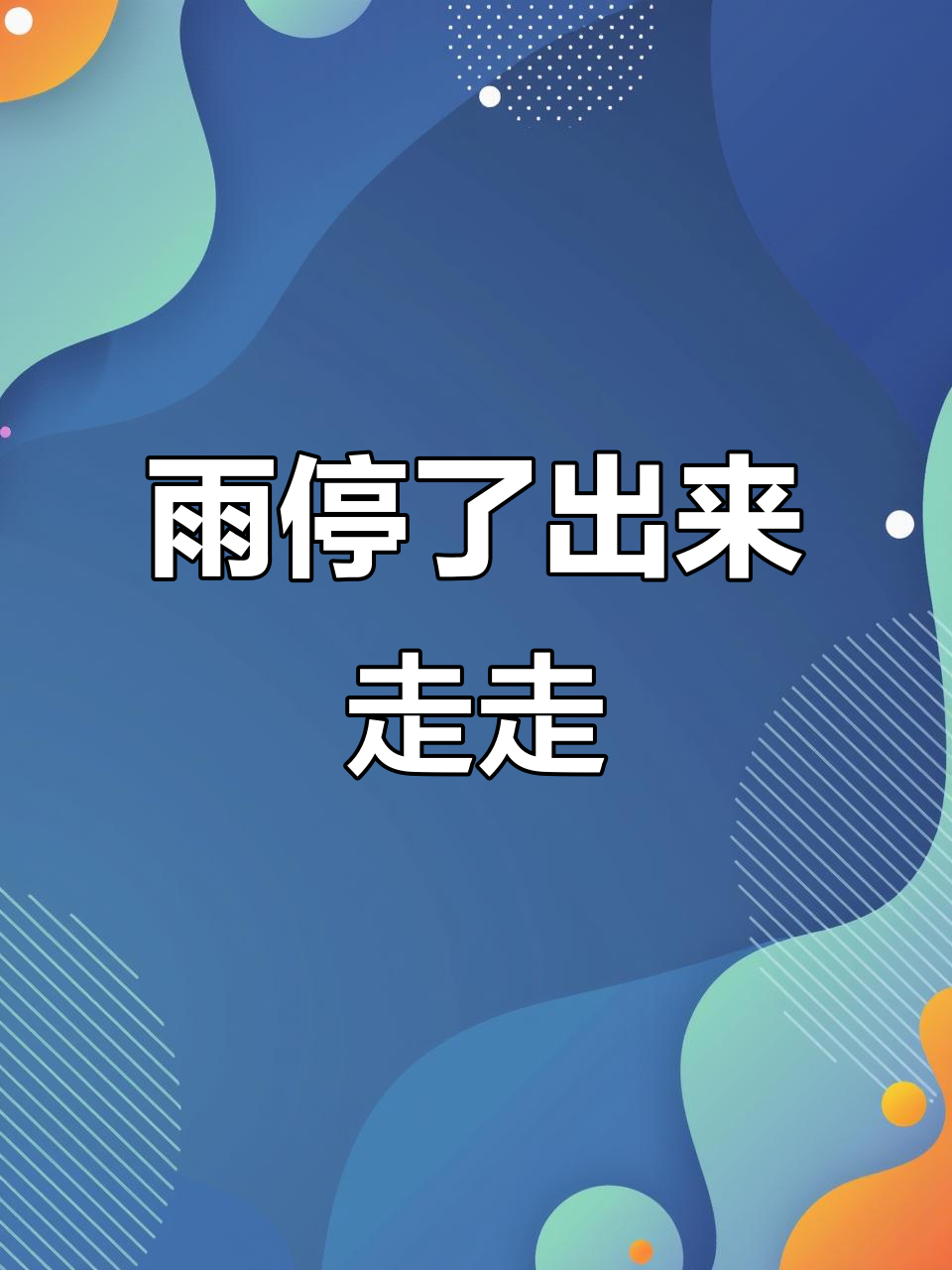 雨停了,出来散步放松心情!假期倒计时两天