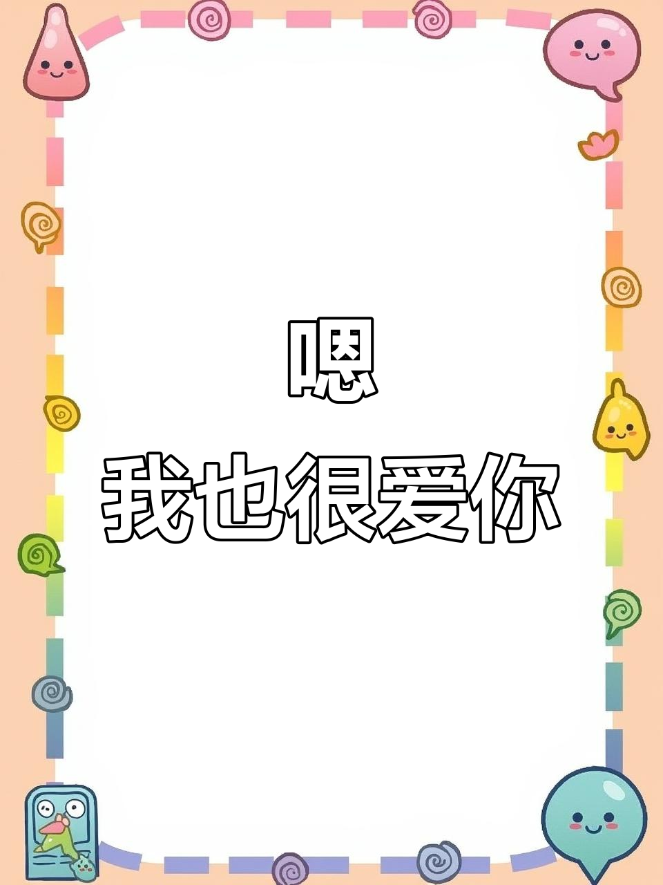 我也爱你,陈淮然的温柔回应