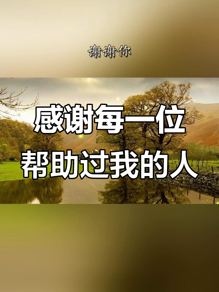 感恩生命中的贵人,愿每个人平安健康