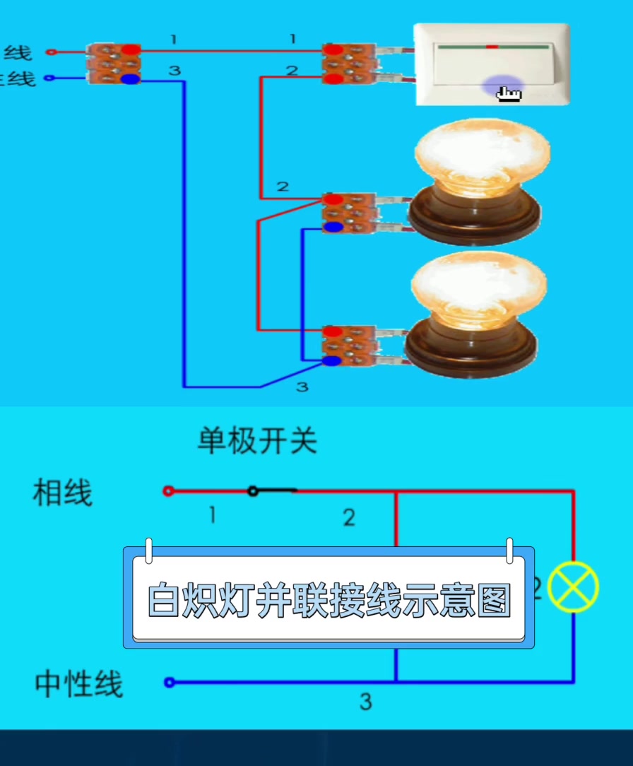 白炽灯并联接线示意图