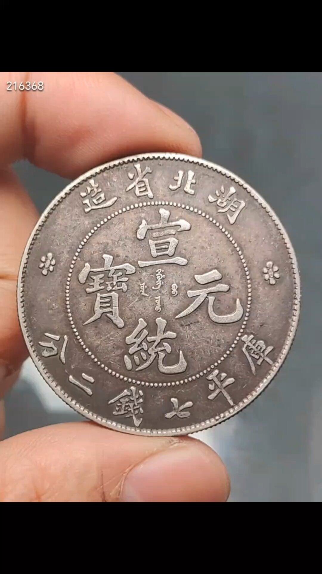 传世老银元湖北省造宣统元宝库平七钱二分龙洋