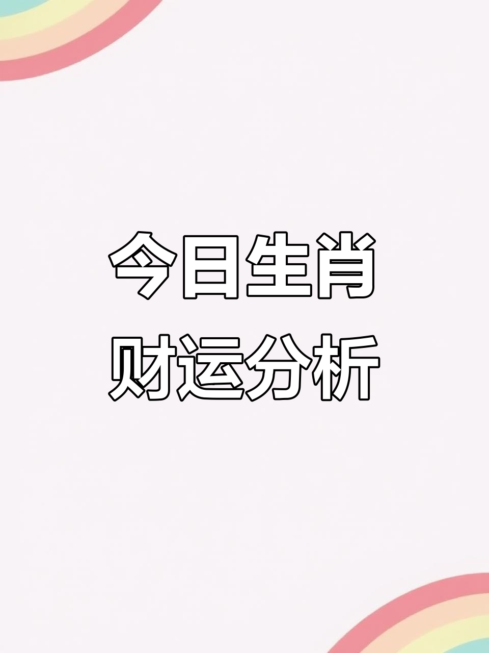 七月五日生肖运势(七月五日生肖运势如何)