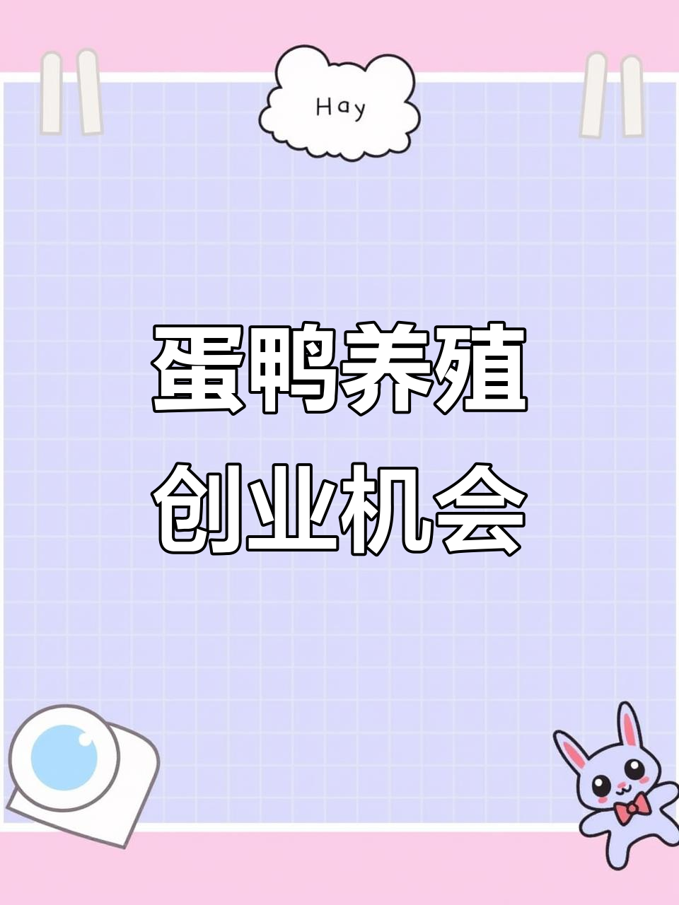 养殖创业小项目(养殖创业项目计划书模板范文)