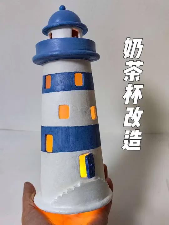 变废为宝/奶茶杯改造灯塔 手工diy废物利用童话世界城堡变废为宝