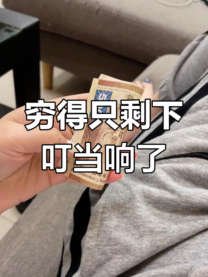 穷到只剩叮当响,生活真不易