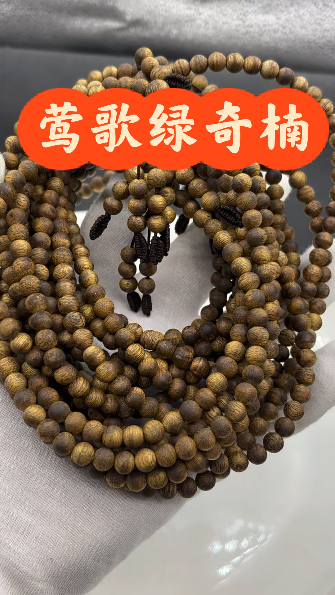 海南莺歌绿奇楠06cm70108粒念珠