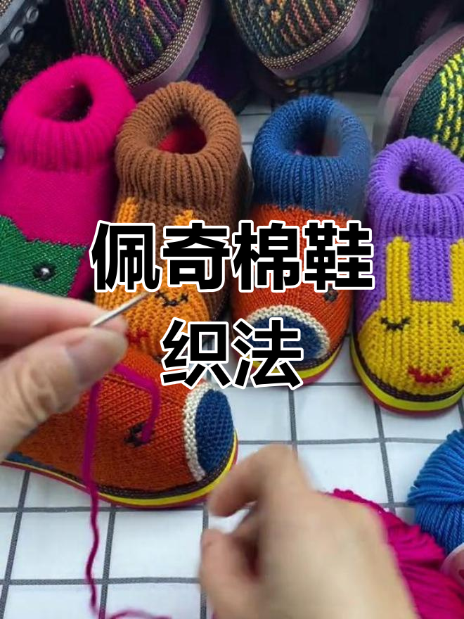 小猪佩奇的棉鞋的打法图片