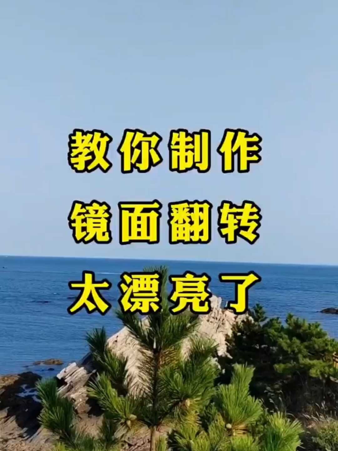 镜面照片怎么反转图片