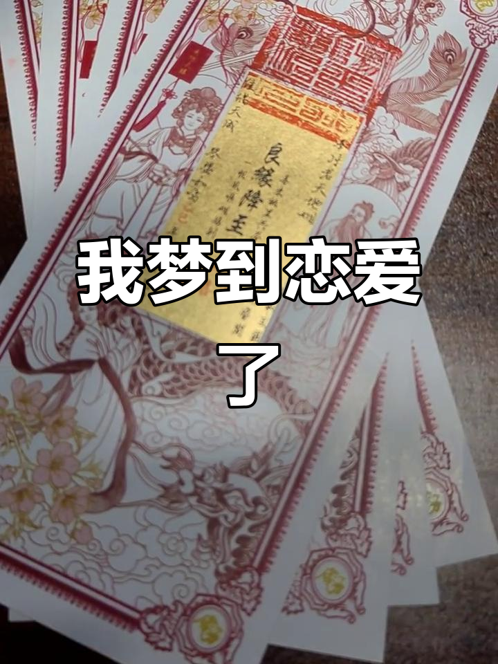 梦见在谈恋爱