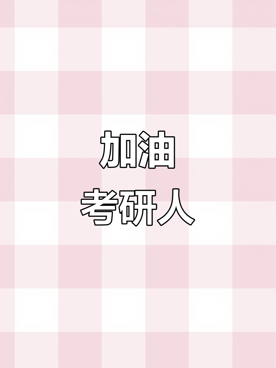 考研励志壁纸,陪你迎接挑战!