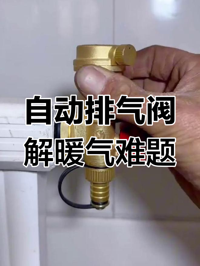 轻松解决暖气不热问题,自动排气阀来帮忙