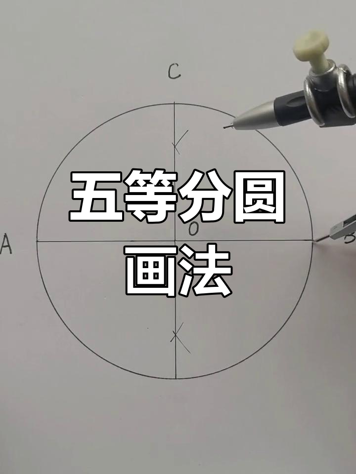 圆的五等分绘制技巧