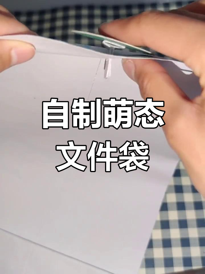 创意手工:可爱文件袋制作教程