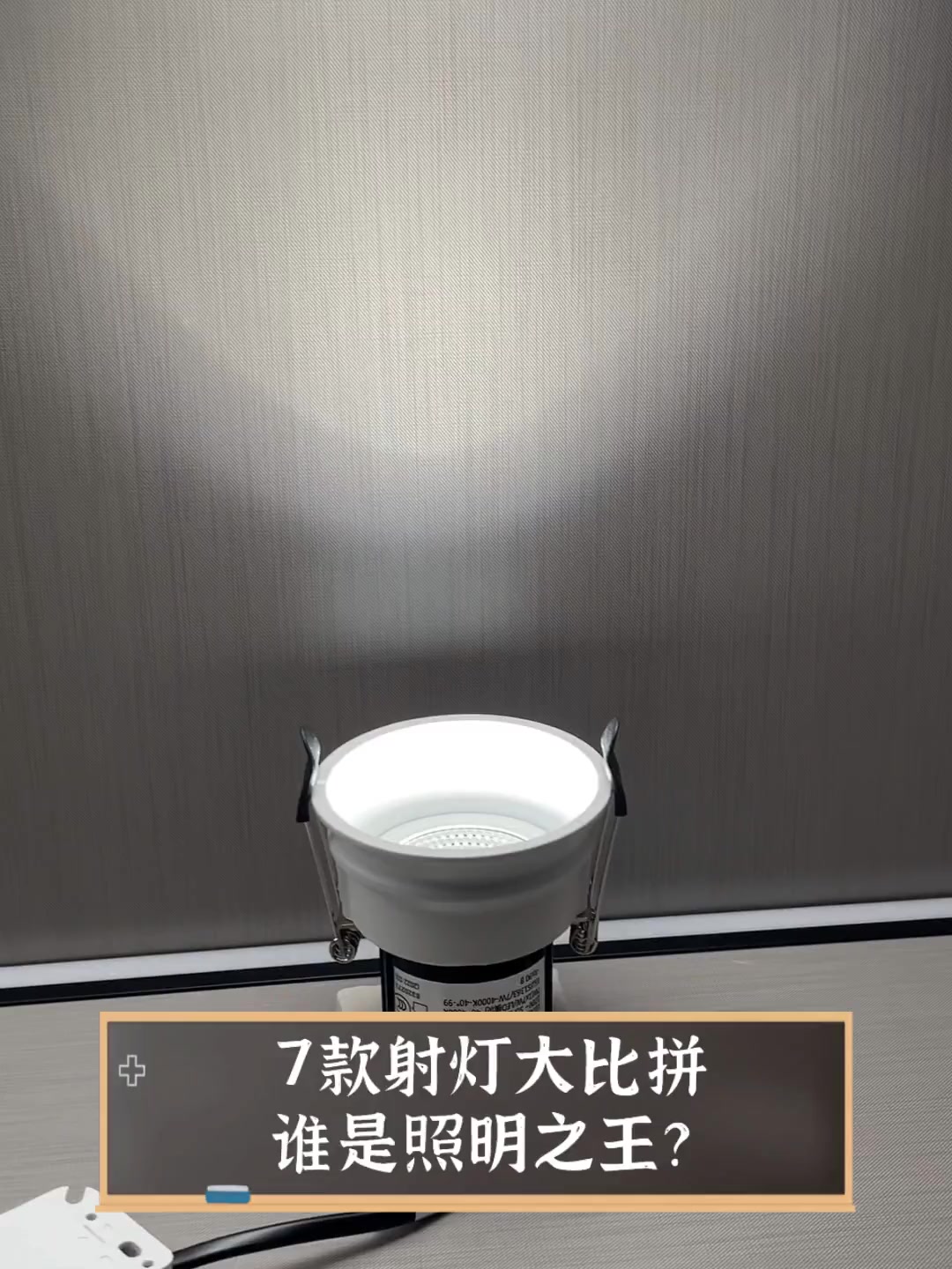7款射灯大比拼谁是照明之王?