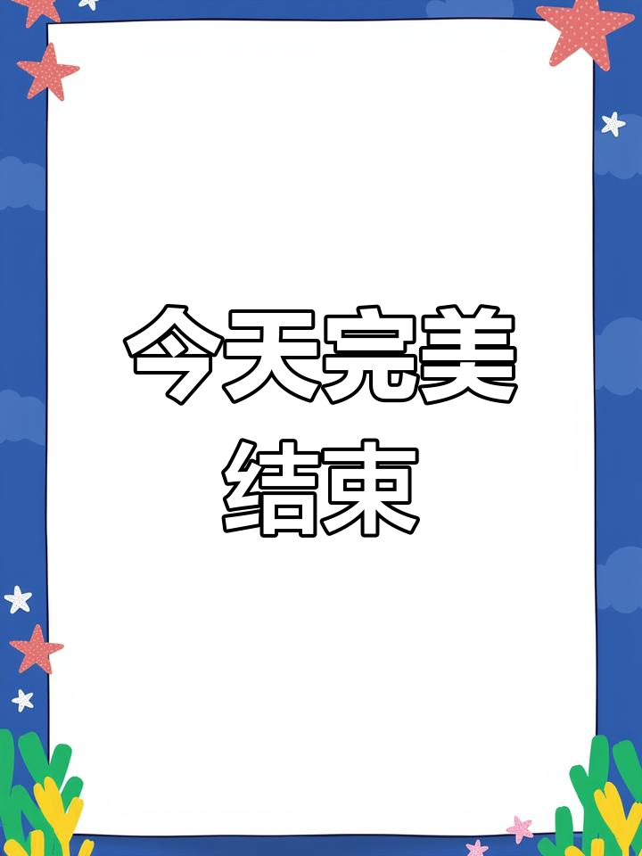 美好的一天结束了,晚安!