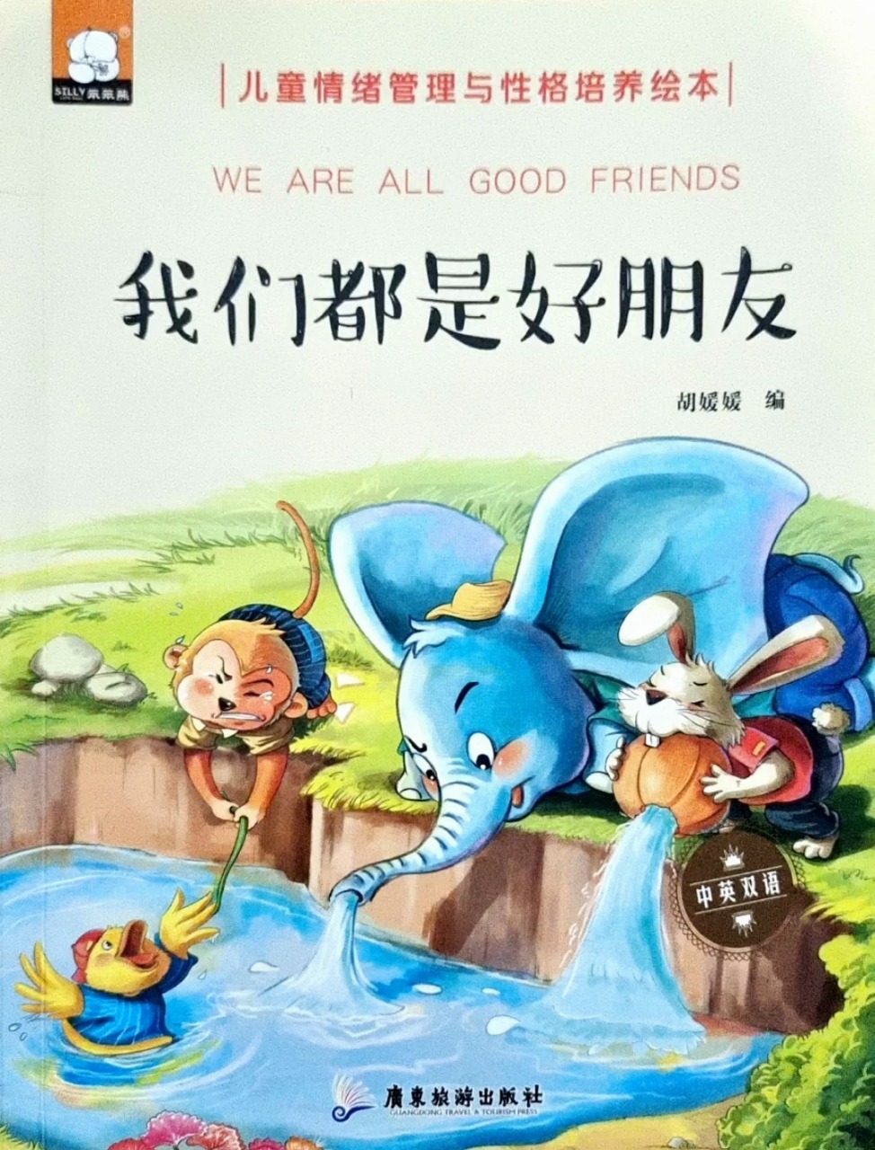 《我们都是好朋友》有声儿童绘本故事