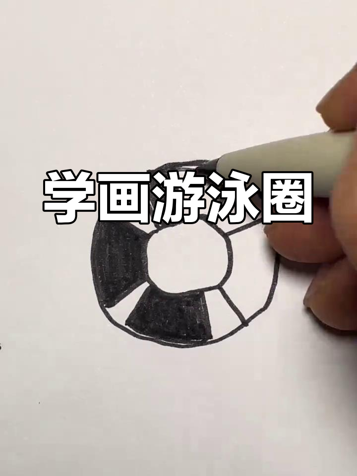 儿童学画游泳圈,简单又有趣
