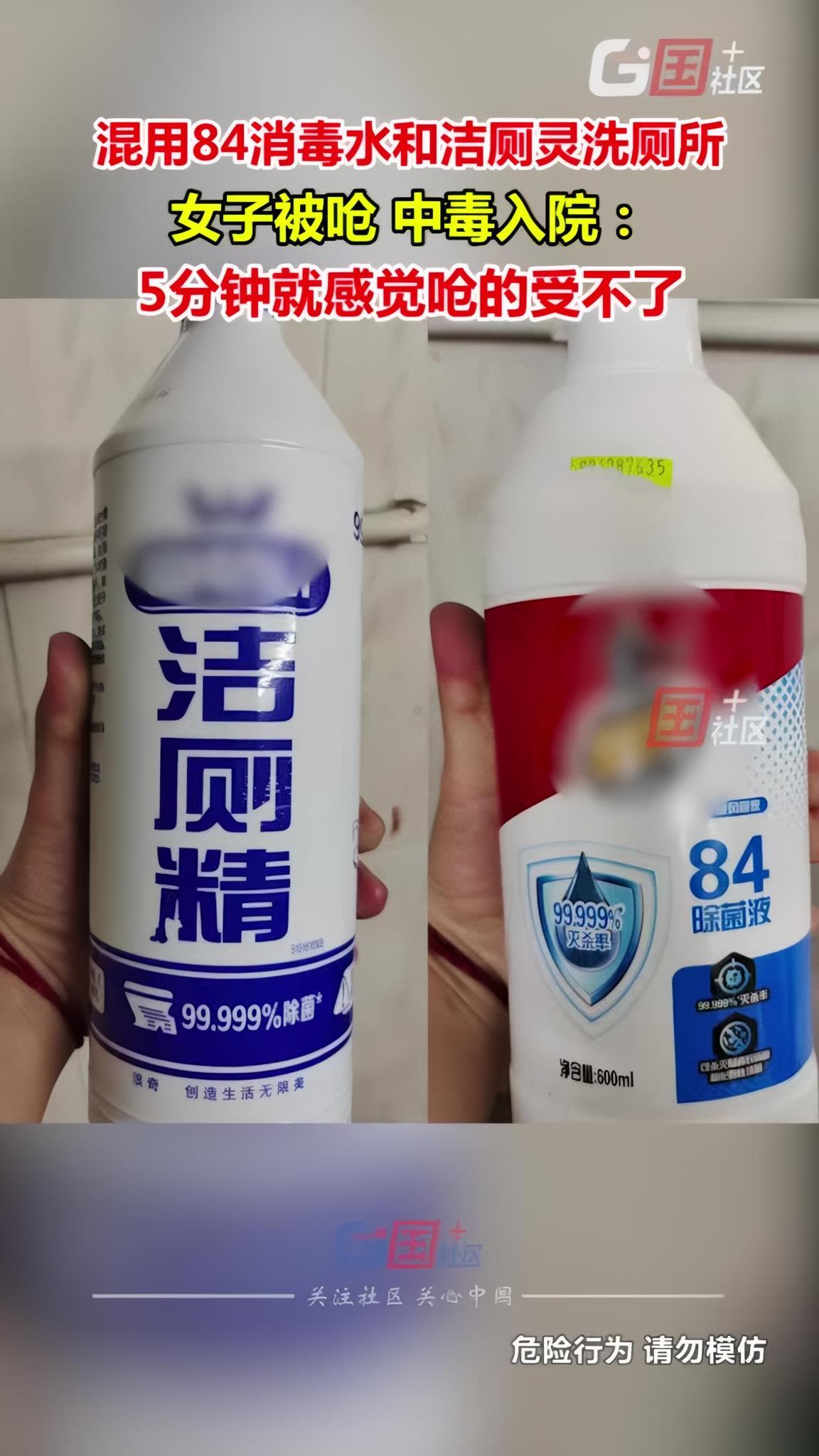 以为这样洗会更干净……提醒:洁厕灵 84消毒液千万别混用!