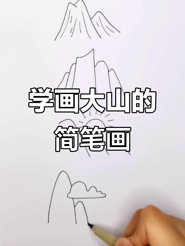 一起画大山,简单又有趣!