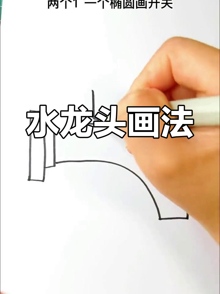 简单水龙头简笔画教程