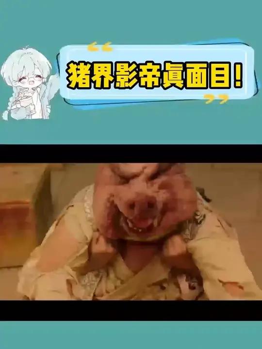 猪界影帝真面目!抬头就吃人