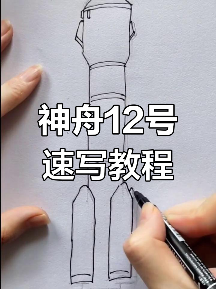 画神舟十二号火箭,感受祖国强大