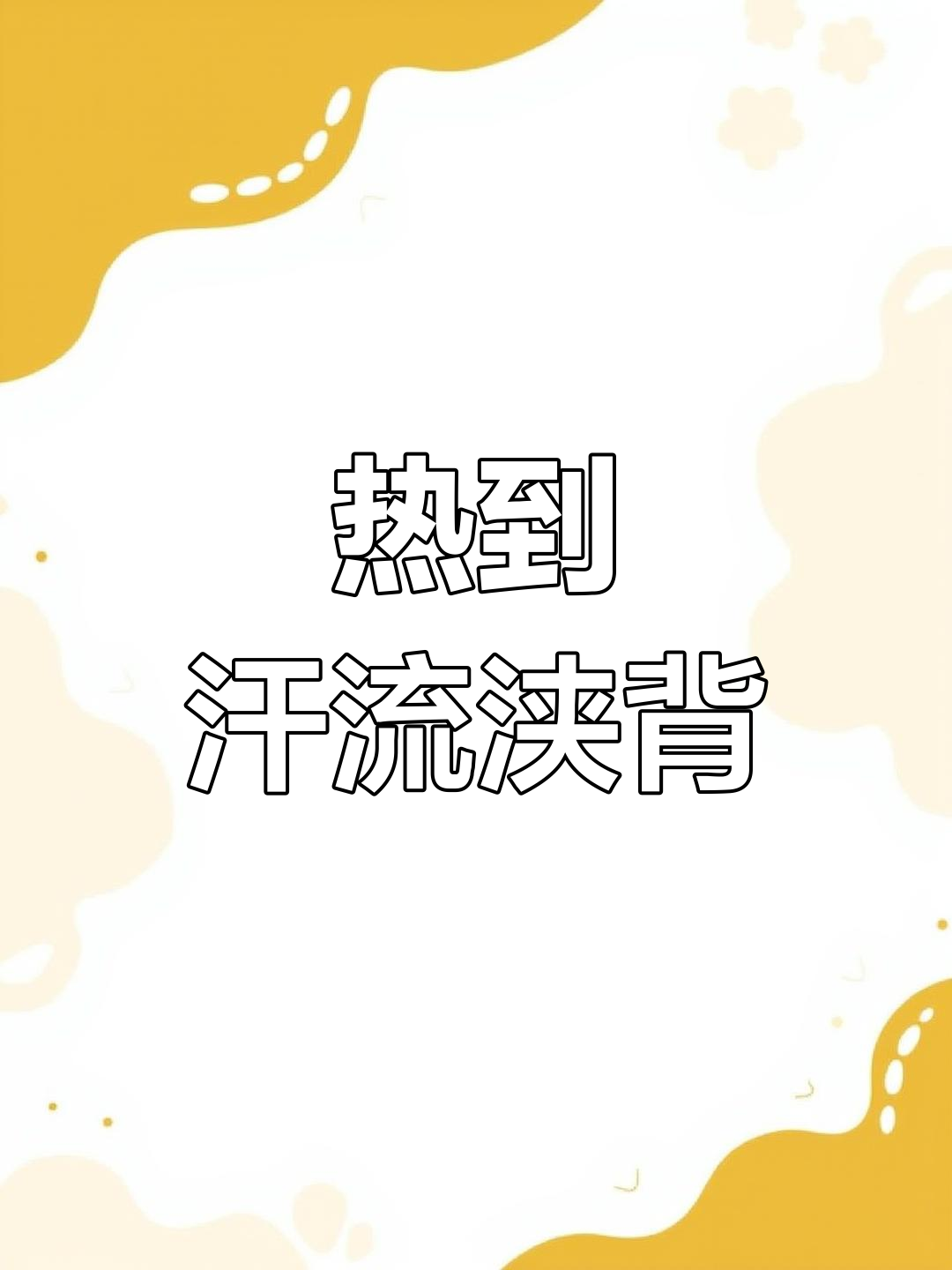 汗水湿透衣服,真热啊!