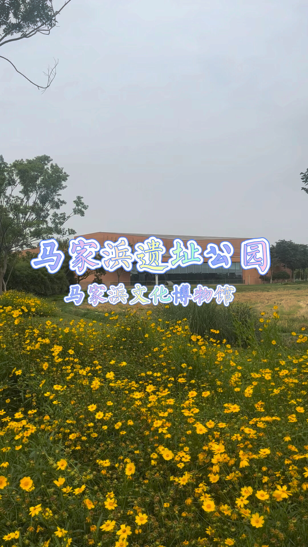 嘉兴马家浜文化博物馆