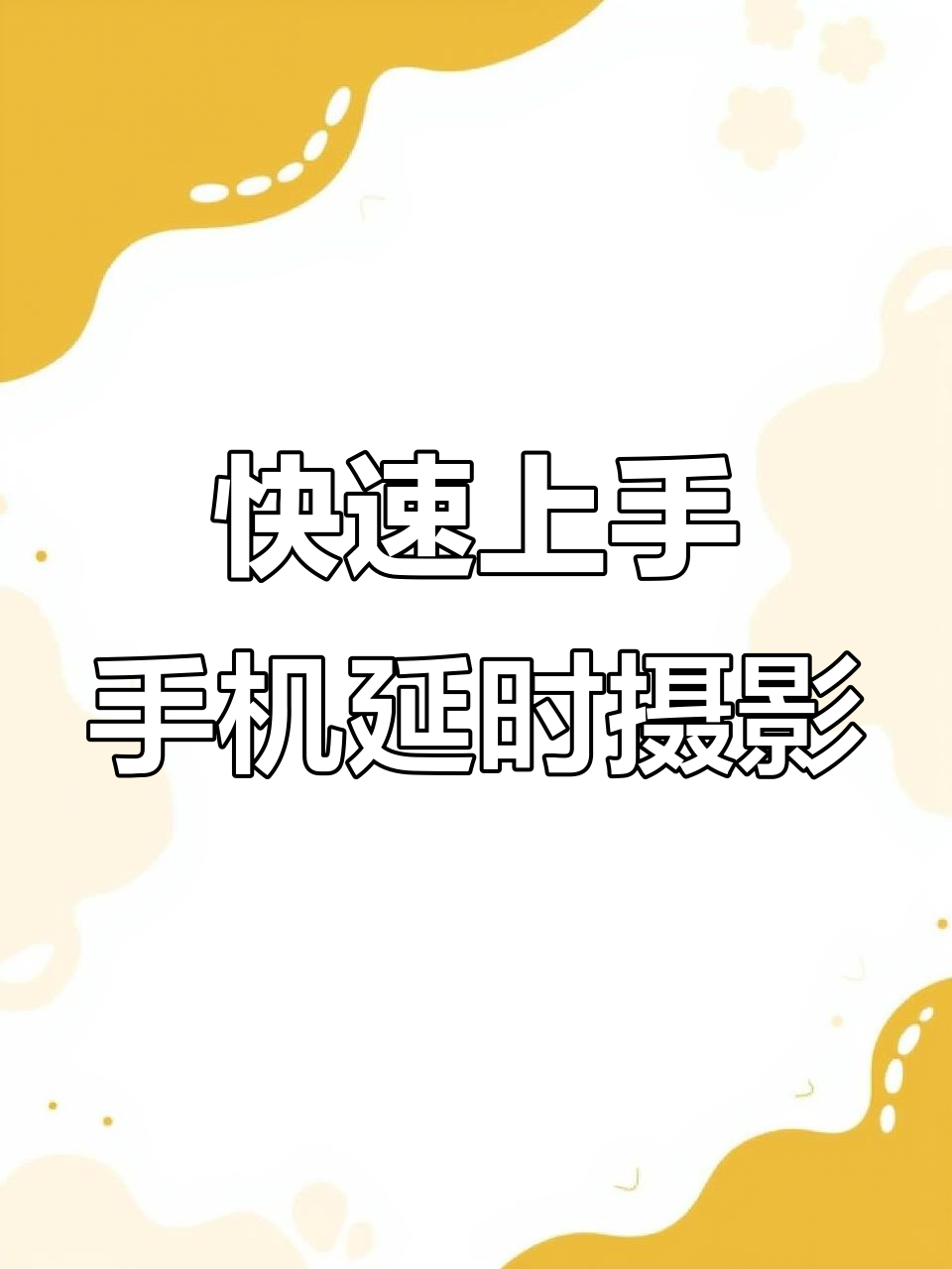 拍摄教程延时摄影视频，技巧大全