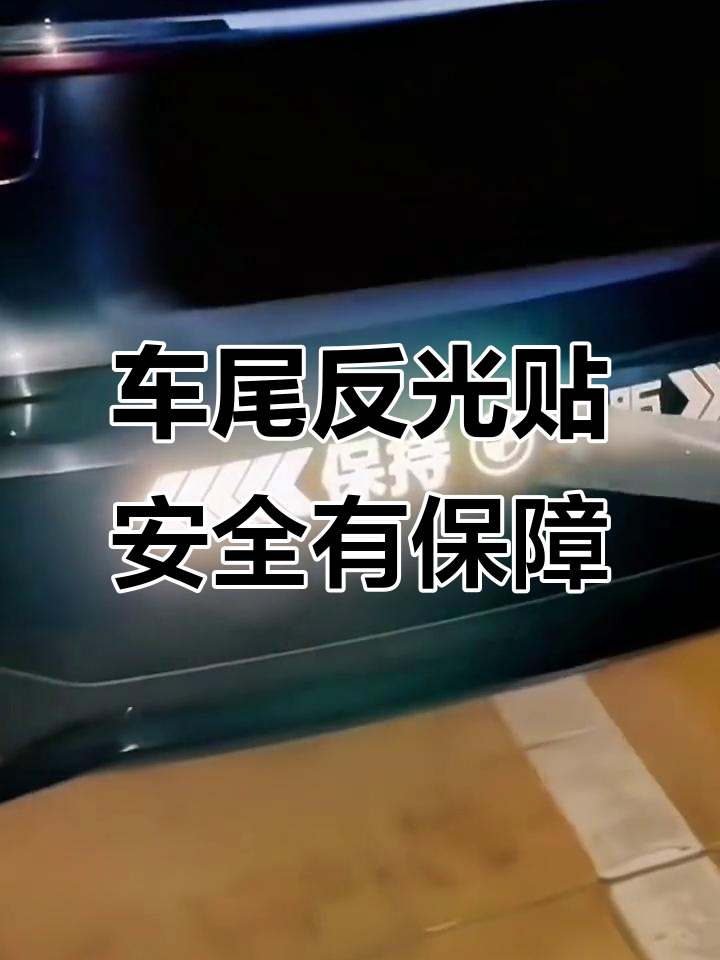 车尾反光贴提醒后车保持距离