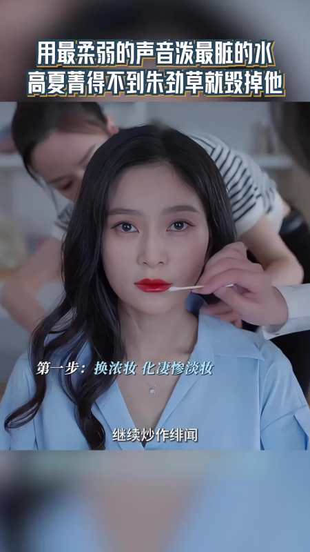 高夏菁直播污蔑朱劲草得不到就毁掉高夏菁为了挣钱就在直播的时候颠倒