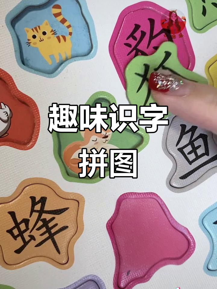 包含二年级语文识字游戏（汉字拼图）的词条