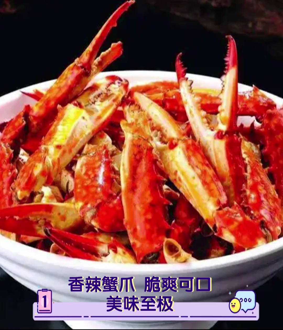 香辣蟹爪,脆爽可口,美味至极