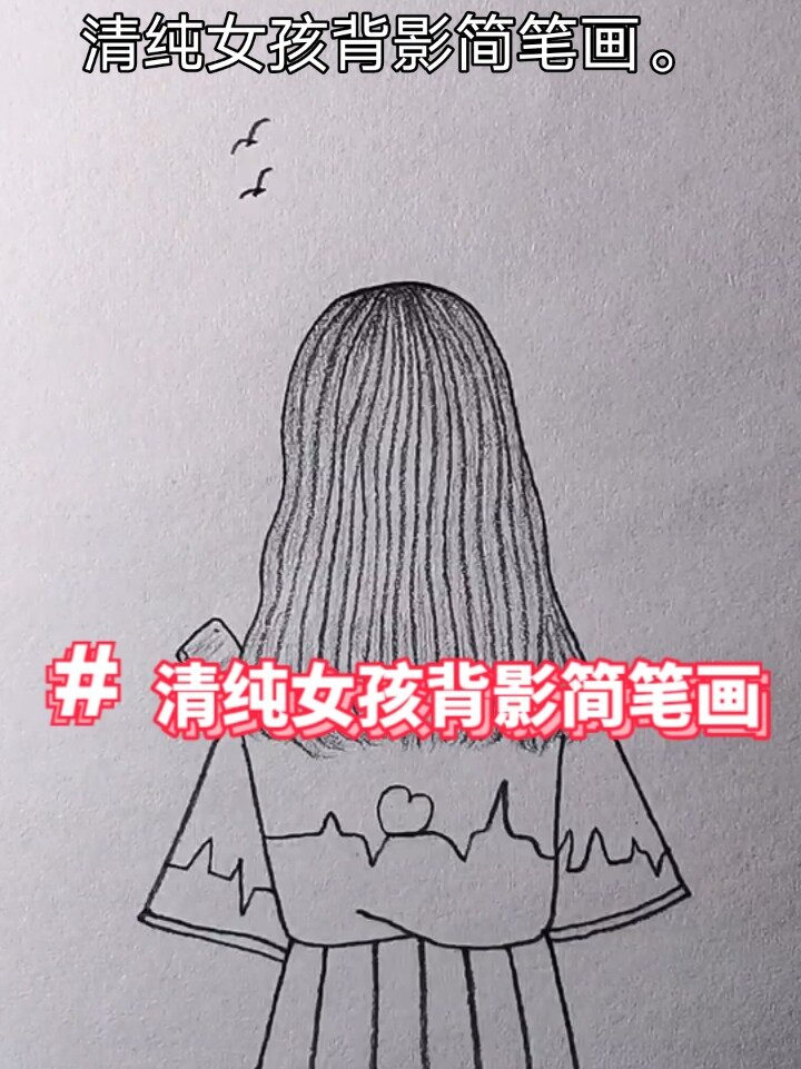 清純女孩背影簡筆畫