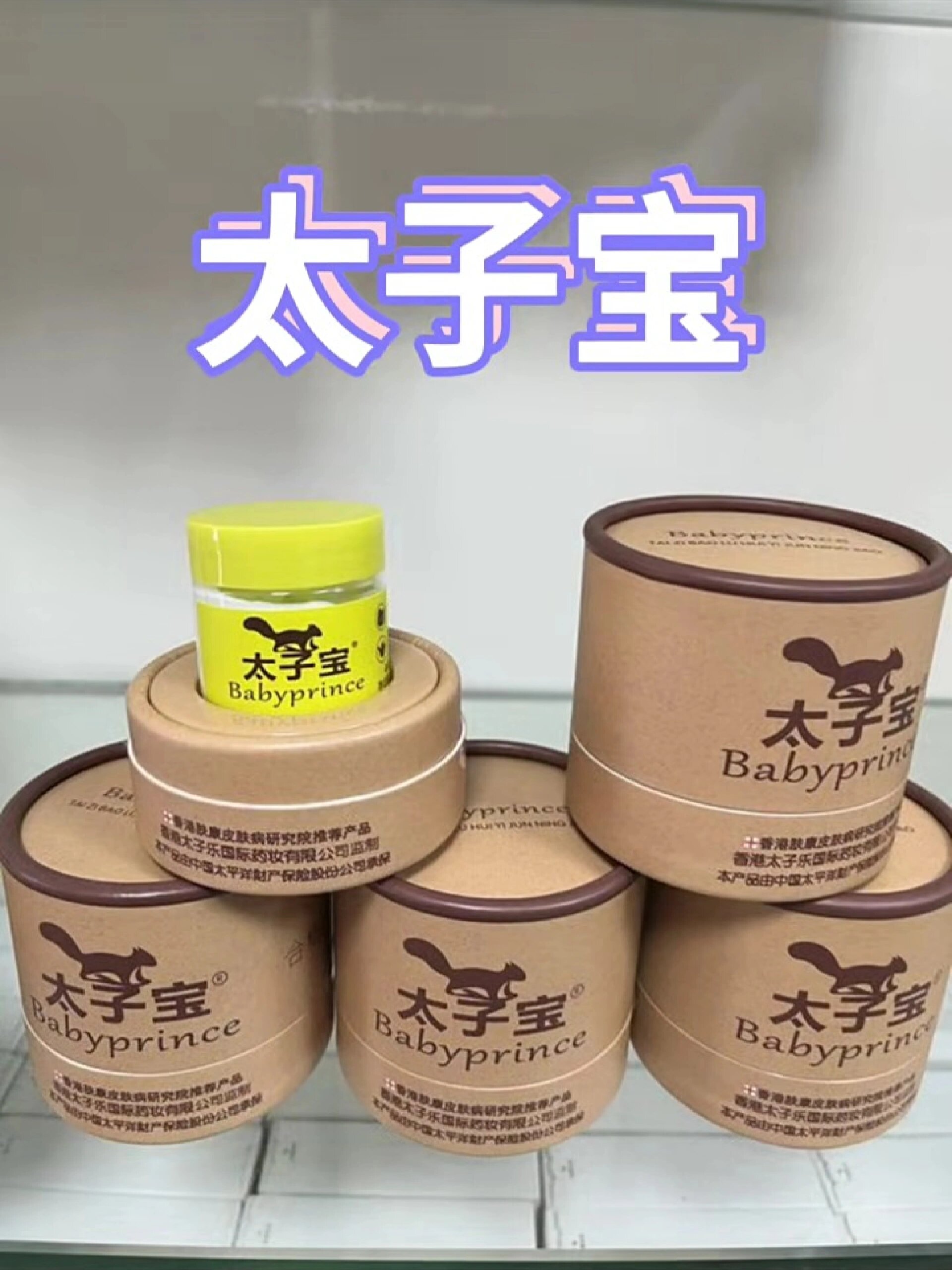 宝宝红痒疹痱蚊虫叮咬,母婴店推荐太子宝