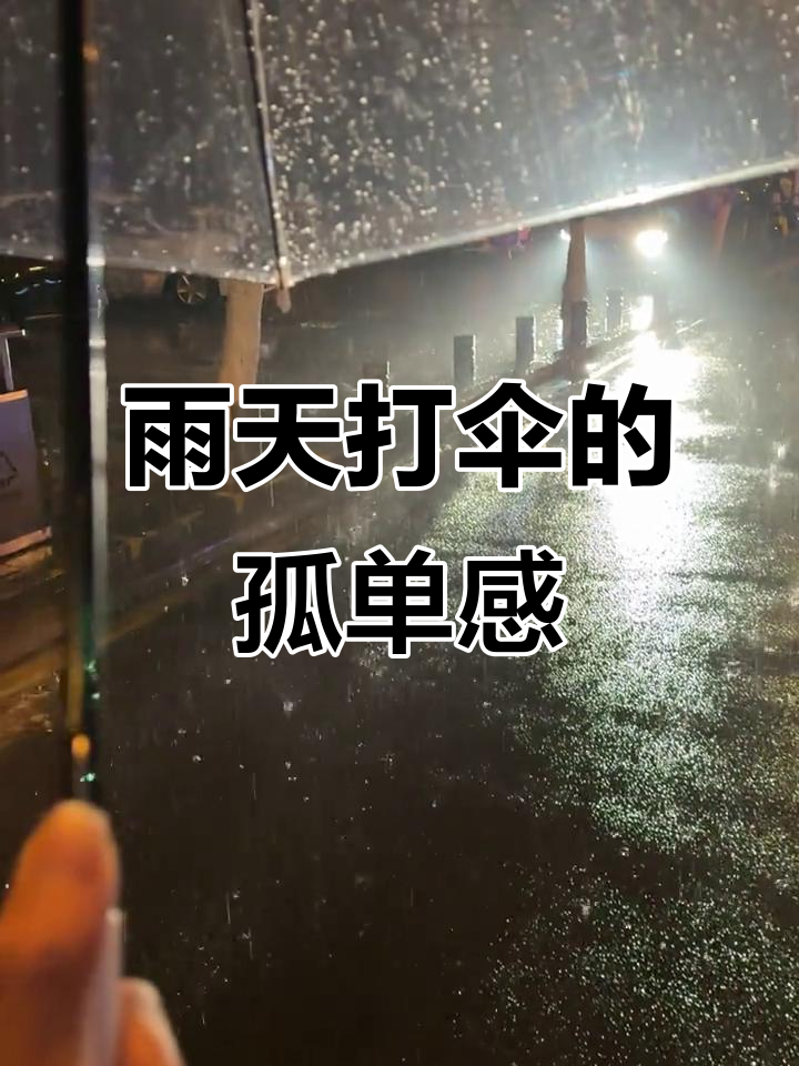 雨中孤独打伞,伤感情绪油然而生