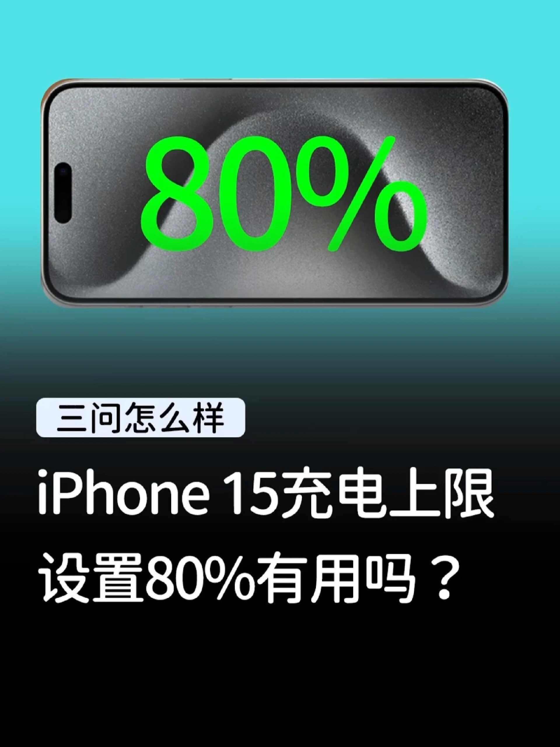 iphone15充电到底要不要设置80
