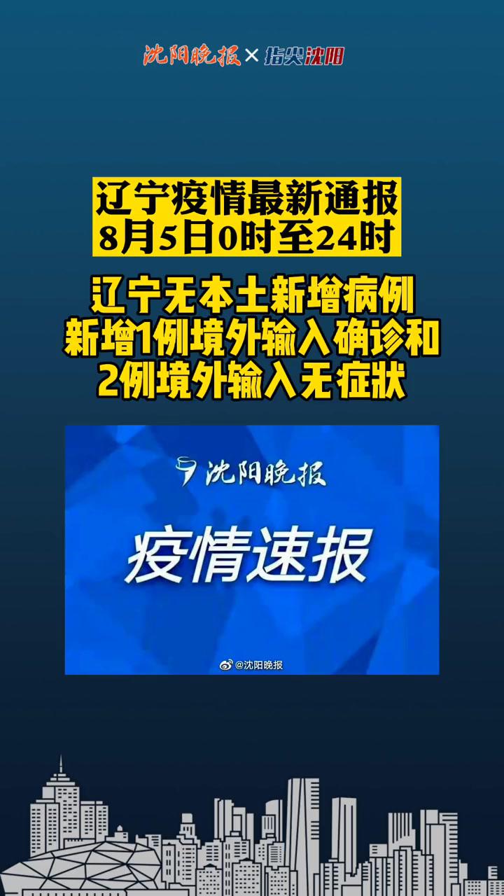 确诊病例和2例境外输入无症状感染者均为沈阳市报告疫情通报沈阳境外