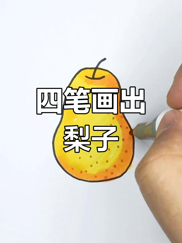简单四笔画出梨子形状