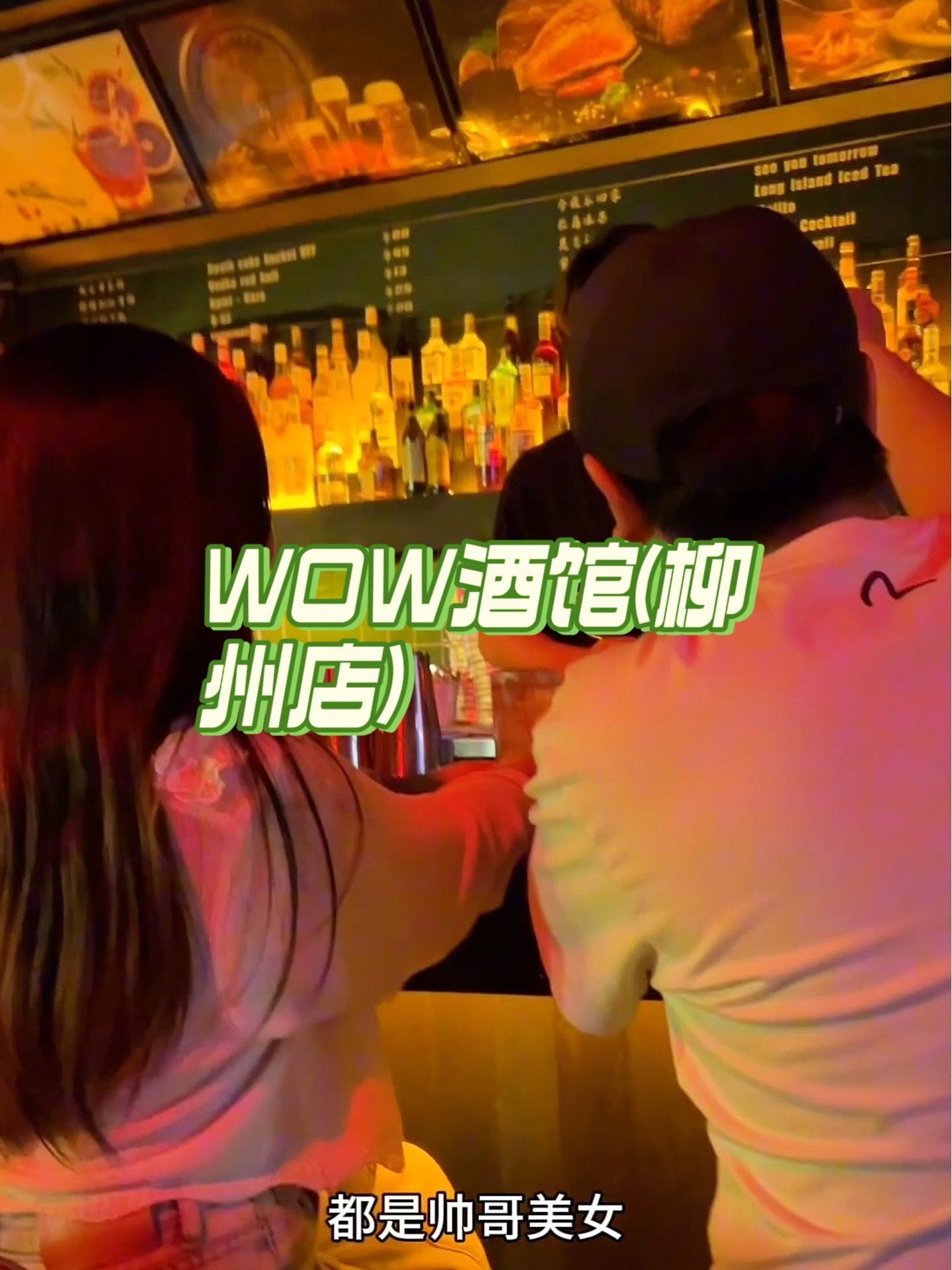 抖音搜索流量来了 wow酒馆(柳州店) 夜生活开始了 总要来一趟柳州吧
