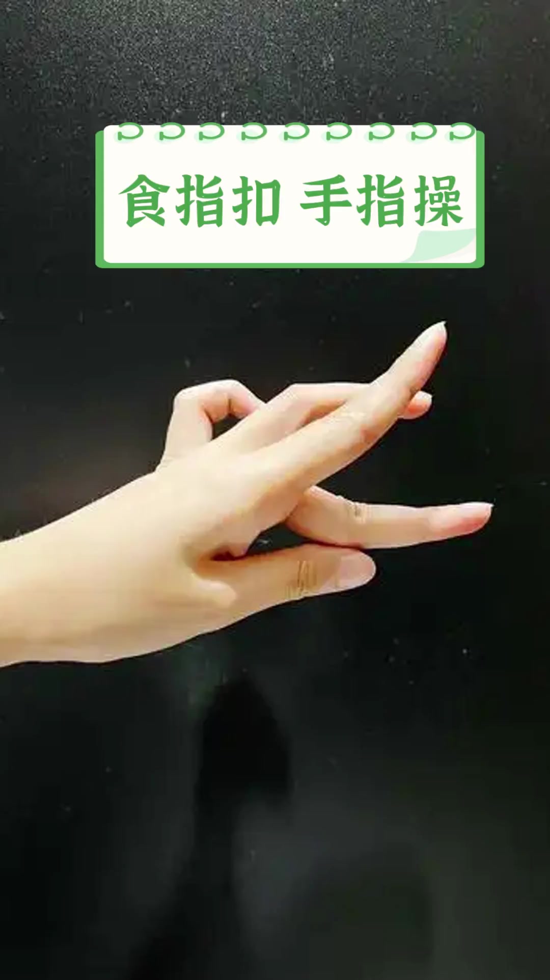 正确的扣比手势视频