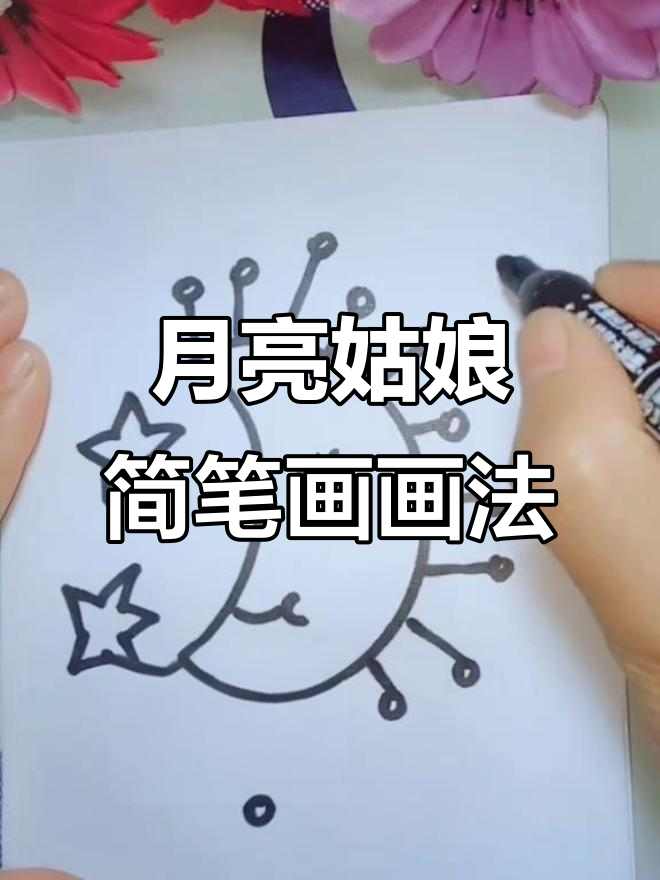 梦中月亮姑娘的简笔画教程,轻松学会画可爱形象