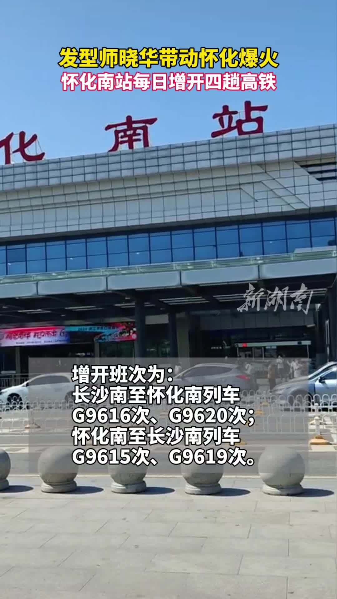 怀化南站每日增开四趟高铁