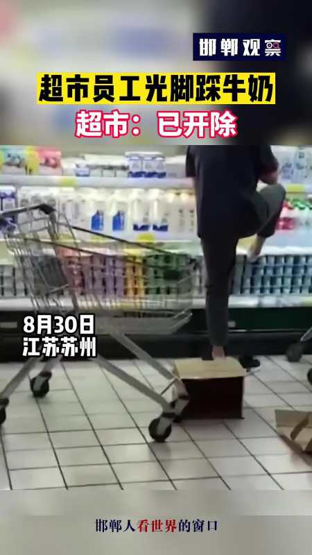 超市员工光脚踩牛奶已开除社会百态食品卫生监督