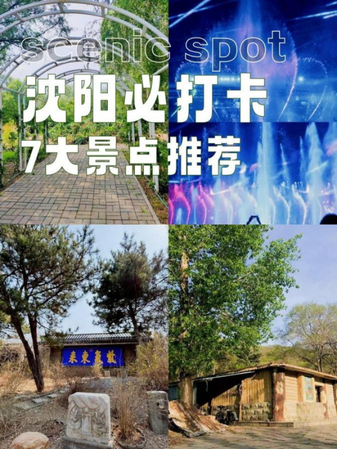 沈阳游玩排名榜图片