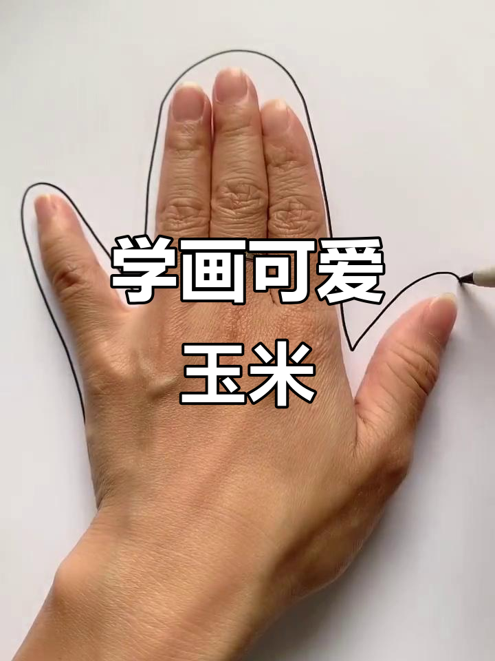 创意玉米简笔画,轻松学会!