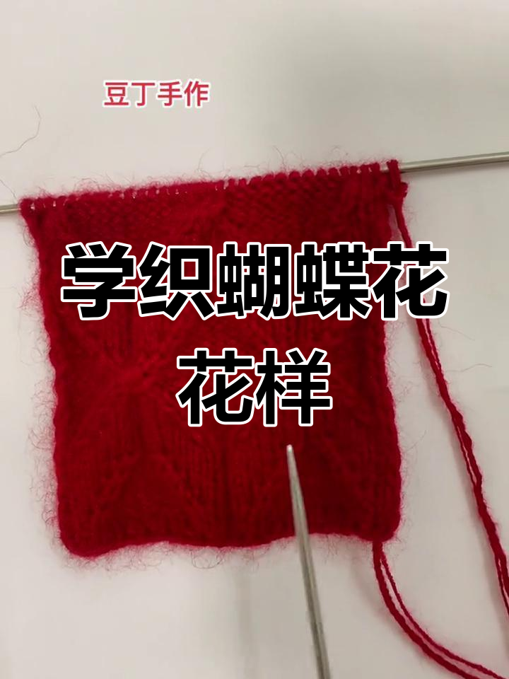 蝴蝶花编织技巧全解析,轻松学会这款经典花样