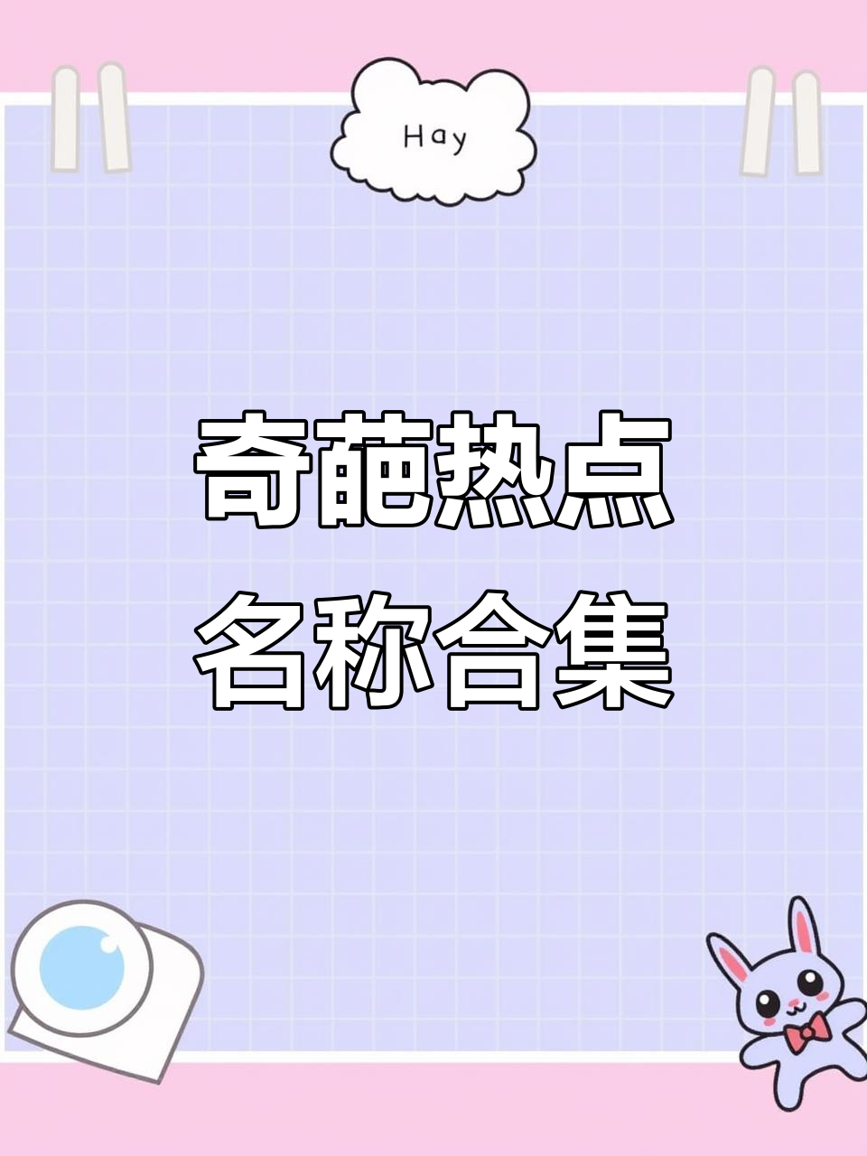 有趣热点名称(有趣热点名称怎么取)