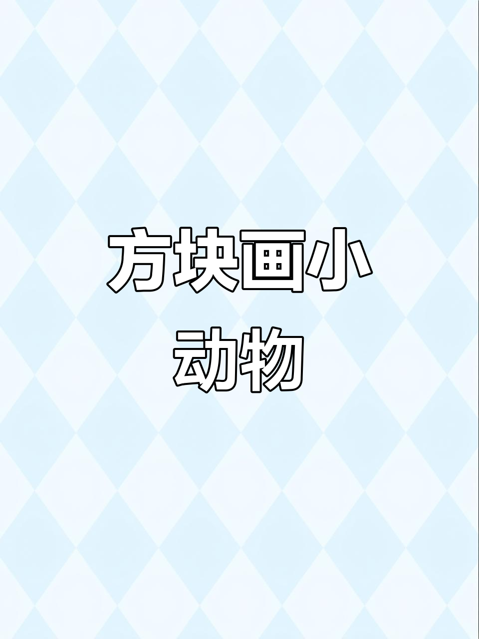 用方块画小动物,简单又可爱!